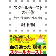 スクールカーストの正体 -キレイゴト抜きのいじめ対応-(小学館新書)（小学館） [電子書籍]