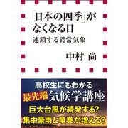 「日本の四季」がなくなる日 連鎖する異常気象(小学館新書)（小学館） [電子書籍]