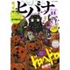 ヒバナ 2015年11/10号（小学館） [電子書籍]