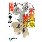 示現流始末――請負い人阿郷十四郎（祥伝社） [電子書籍]