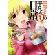 巴マミの平凡な日常 1巻（芳文社） [電子書籍]