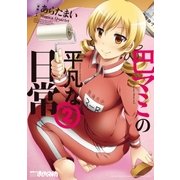 巴マミの平凡な日常 2巻（芳文社） [電子書籍]