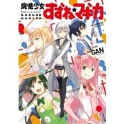 魔法少女すずね☆マギカ 1巻（芳文社） [電子書籍]