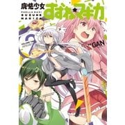 魔法少女すずね☆マギカ 2巻（芳文社） [電子書籍]
