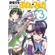 魔法少女すずね☆マギカ 3巻（芳文社） [電子書籍]