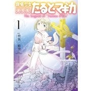 魔法少女たると☆マギカ The Legend of "Jeanne d'Arc" 1巻（芳文社） [電子書籍]