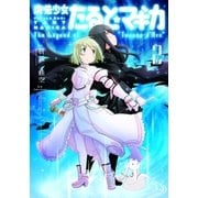 魔法少女たると☆マギカ The Legend of "Jeanne d'Arc" 2巻（芳文社） [電子書籍]