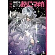(新約)魔法少女おりこ☆マギカ sadness prayer 1巻（芳文社） [電子書籍]