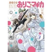 魔法少女おりこ☆マギカ(別編)（芳文社） [電子書籍]