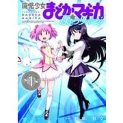 魔法少女まどか☆マギカ ほむらリベンジ！ 1巻（芳文社） [電子書籍]