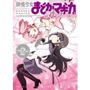 魔法少女まどか☆マギカ ほむらリベンジ！ 2巻（芳文社） [電子書籍]