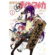 魔法少女部まどか☆マギカ 1巻（芳文社） [電子書籍]