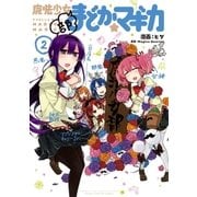 魔法少女部まどか☆マギカ 2巻（芳文社） [電子書籍]