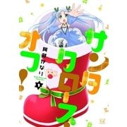 サンタクロース・オフ！ 1巻（芳文社） [電子書籍]
