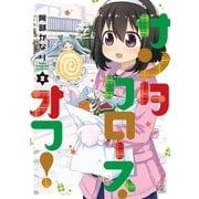 サンタクロース・オフ！ 2巻（芳文社） [電子書籍]