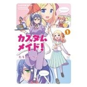カスタムメイド！ 1巻（芳文社） [電子書籍]