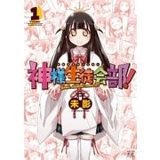 神様生徒会部！ 1巻（芳文社） [電子書籍]