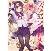 大正浪漫喫茶譚 ラクヱンオトメS（芳文社） [電子書籍]