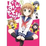 バミれ、みどりちゃん！ 1巻（芳文社） [電子書籍]