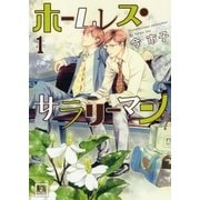 ホームレス・サラリーマン 1巻（芳文社） [電子書籍]