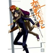 恋のまがりかど（芳文社） [電子書籍]
