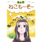 ねこもーそー（フェアベル） [電子書籍]