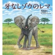 牙なしゾウのレマ（NHK出版） [電子書籍]