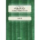 ベルクソン 人は過去の奴隷なのだろうか（NHK出版） [電子書籍]