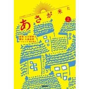 NHK連続テレビ小説 あさが来た 上（NHK出版） [電子書籍]