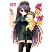 くろかの（ホビージャパン） [電子書籍]