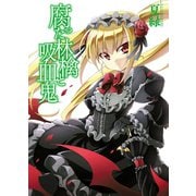 腐った林檎と吸血鬼（ホビージャパン） [電子書籍]
