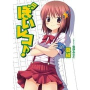 ぼいレコ！（ホビージャパン） [電子書籍]