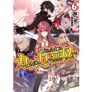VRMMOをカネの力で無双する6（ホビージャパン） [電子書籍]