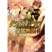 グラウスタンディア皇国物語0（ホビージャパン） [電子書籍]