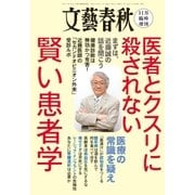 文藝春秋11月臨時増刊号 医者とクスリに殺されない賢い患者学（文藝春秋） [電子書籍]