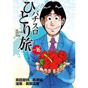 パチスロひとり旅 16巻（ガイドワークス） [電子書籍]