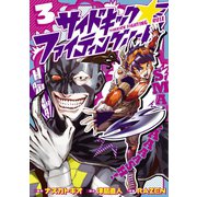 サイドキック☆ファイティングルール3(ヒーローズコミックス)（ヒーローズ） [電子書籍]
