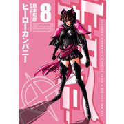 ヒーローカンパニー8(ヒーローズコミックス)（ヒーローズ） [電子書籍]