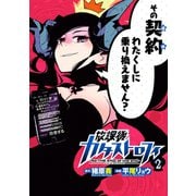 放課後カタストロフィ2(ヒーローズコミックス)（ヒーローズ） [電子書籍]