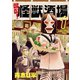酩酊！怪獣酒場1(ヒーローズコミックス)（ヒーローズ） [電子書籍]
