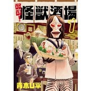 酩酊！怪獣酒場1(ヒーローズコミックス)（ヒーローズ） [電子書籍]