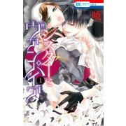シスターとヴァンパイア(1)（白泉社） [電子書籍]
