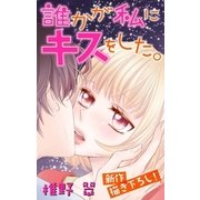 Love Jossie 誰かが私にキスをした。(1)（白泉社） [電子書籍]