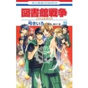 図書館戦争 LOVE＆WAR(15)（白泉社） [電子書籍]