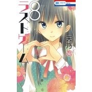 ラストゲーム(8)（白泉社） [電子書籍]