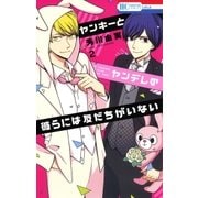 ヤンキーとヤンデレの彼らには友だちがいない(2)（白泉社） [電子書籍]