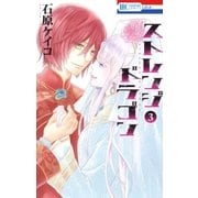 ストレンジ ドラゴン(3)（白泉社） [電子書籍]