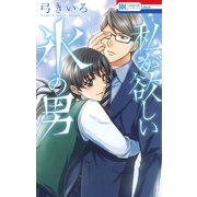 私が欲しい氷の男(1)（白泉社） [電子書籍]