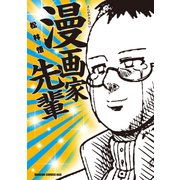漫画家先輩【電子特別版】（KADOKAWA） [電子書籍]