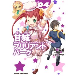 ヨドバシ.com - 甘城ブリリアントパーク(4)（KADOKAWA） [電子